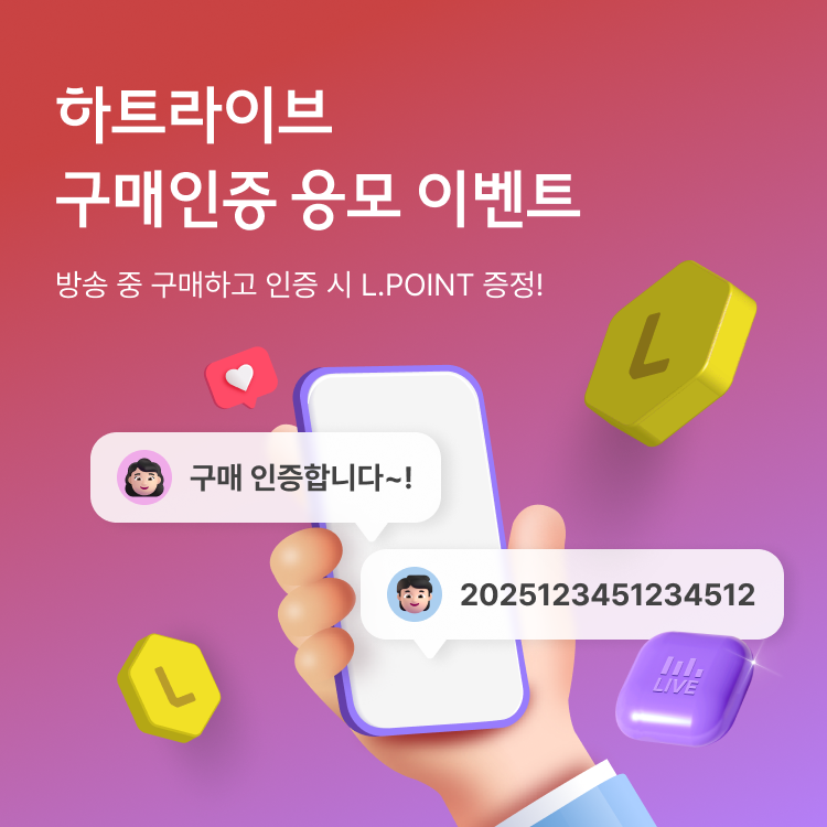 하트라이브 구매인증 응모 이벤트