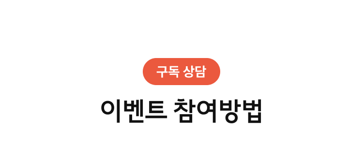 구독상담 이벤트 참여방법