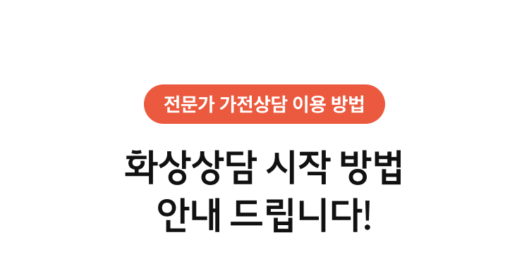 가전/서비스 상담 이벤트 참여방법
