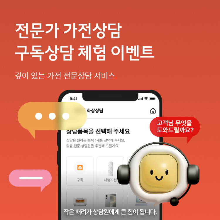 전문가 화상상담 상담 체험 이벤트 프리미어 가전 전문상담 서비스