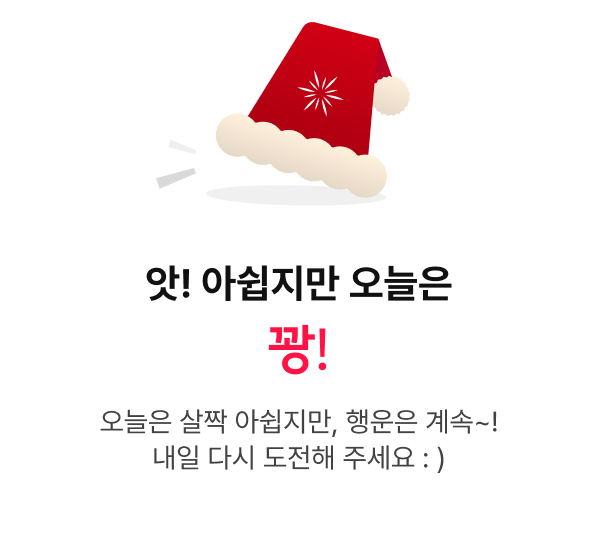 앗! 아쉽지만 오늘은 꽝! - 오늘은 살짝 아쉽지만, 행운은 계속~! 내일 다시 도전해 주세요