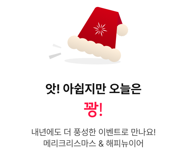 앗! 아쉽지만 오늘은 꽝! - 내년에도 더 풍성한 이벤트로 만나요! 메리크리스마스 & 해피뉴이어