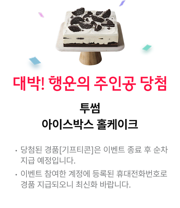 대박! 행운의 주인공 당첨 투썸 아이스박스 홀케이크