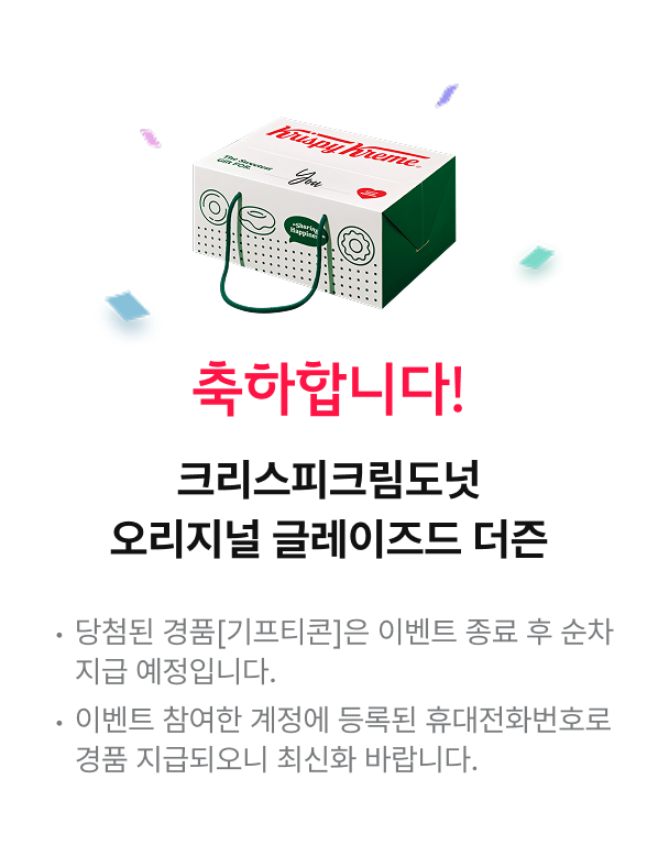 축하합니다! : 크리스피크림도넛 오리지널 글레이즈드 더즌