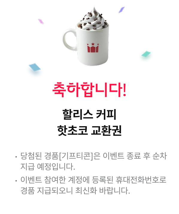 축하합니다! : 할리스 커피 핫초코 교환권