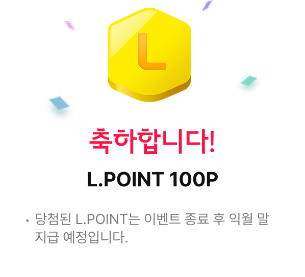 축하합니다! : LPOINT 100P