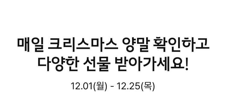 매일 크리스마스 양말 확인하고 다양한 선물 받아가세요!