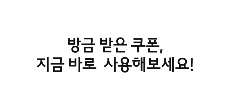 방금 받은 쿠폰, 지금 바로 사용해보세요!