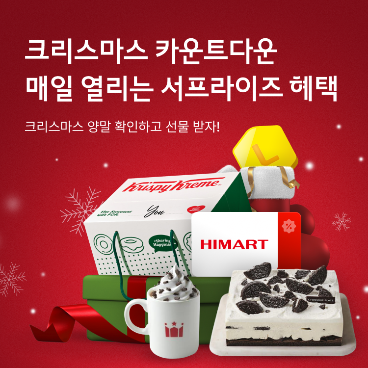 크리스마스 카운트다운 매일 열리는 서프라이즈 혜택 : 크리스마스 양말 확인하고 선물 받자!