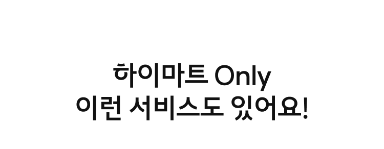 하이마트 Only, 이런 서비스도 있어요!