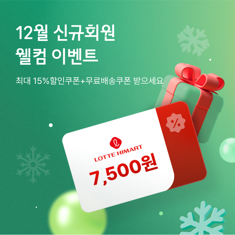 12월 신규회원 웰컴 혜택, 웰컴 이벤트 - 하이마트 웰컴 혜택 쏜다!