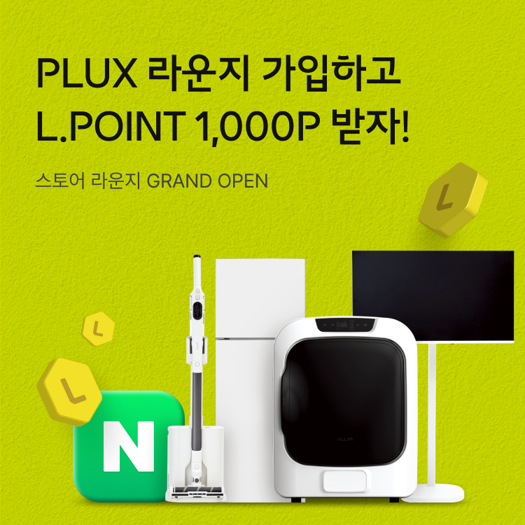 PLUX 라운지 가입하고 L.POINT 1,000P 받자! 스토어 라운지 GRAND OPEN