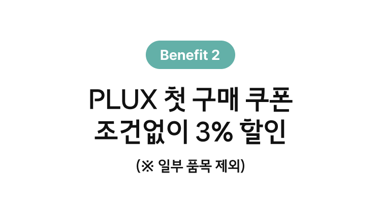 plux 브랜드 할인 - 3% 할인 plux제품 구매시 사용가능 