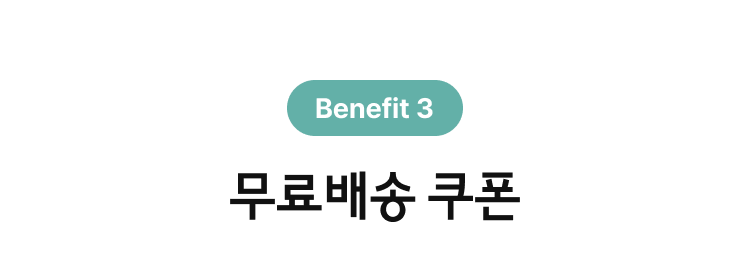 무료 배송 쿠폰