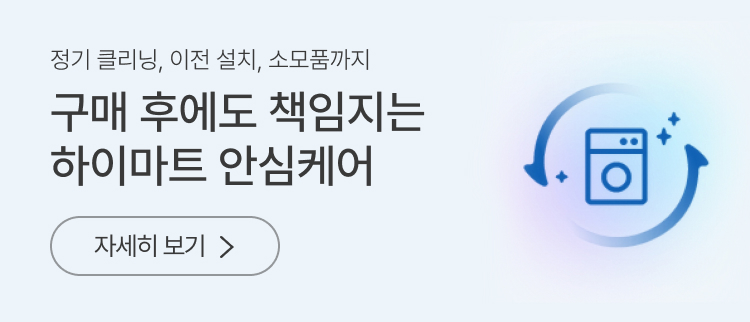 구매 후에도 책임지는 하이마트 안심케어