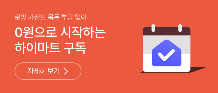 0원으로 시작하는 하이마트 구독