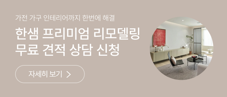한샘 프리미엄 리모델링 무료 견적 상담 신청