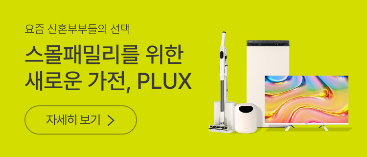 스몰패밀리를 위한 새로운 가전, PLUX