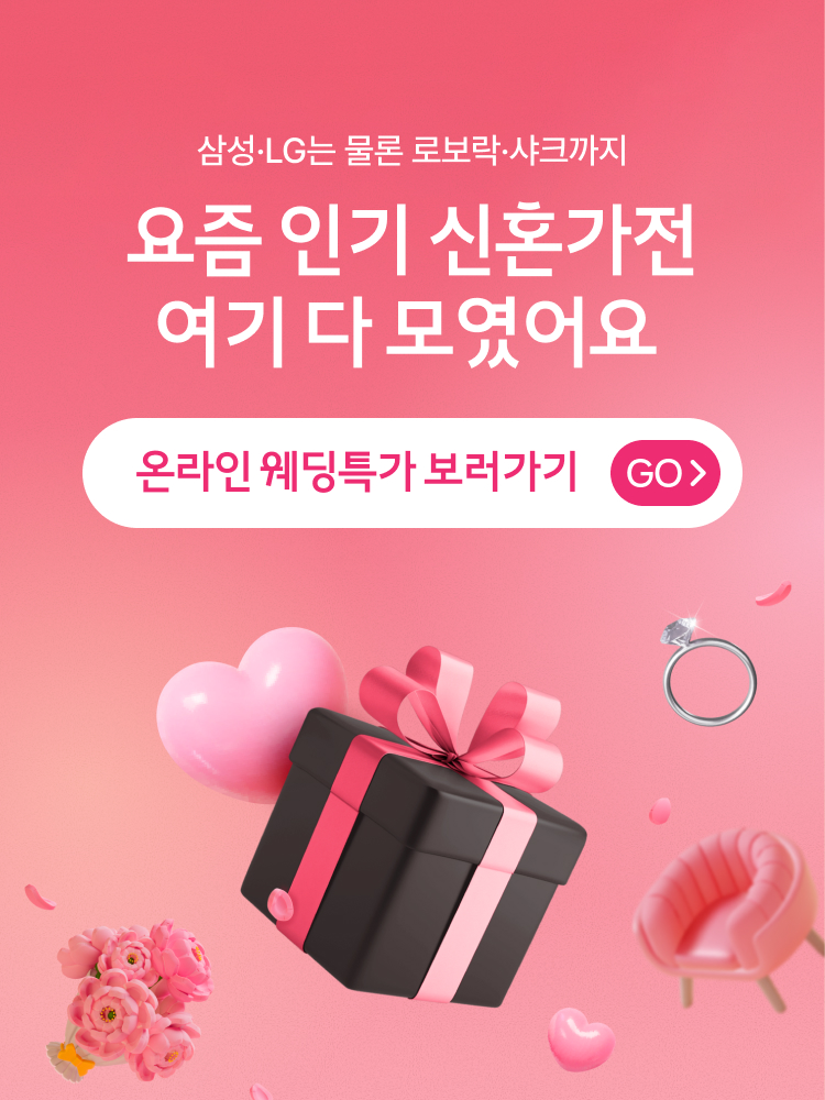 요즘 인기 신혼가전 여기 다 모였어요 | 온라인 웨딩특가 보러가기 GO