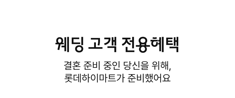 웨딩 고객 전용혜택 | 결혼 준비 중인 당신을 위해, 롯데하이마트가 준비했어요