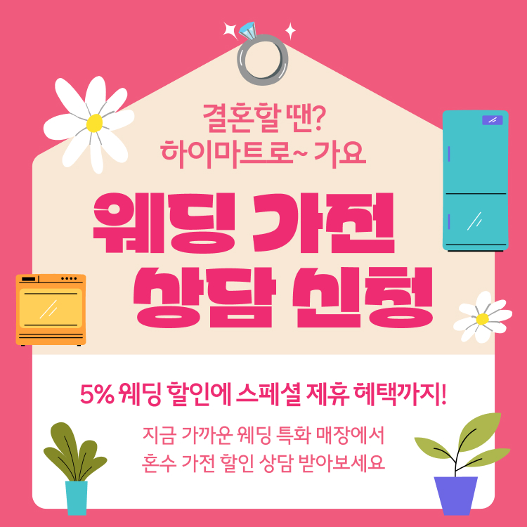 웨딩 가전 상담 신청|5% 웨딩 할인에 스페셜 제휴 혜택까지