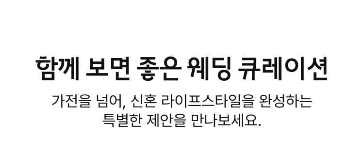 함께 보면 좋은 웨딩 큐레이션