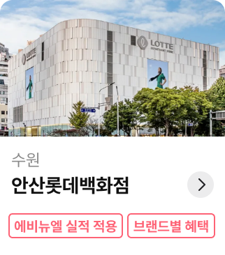 수원 | 안산롯데백화점