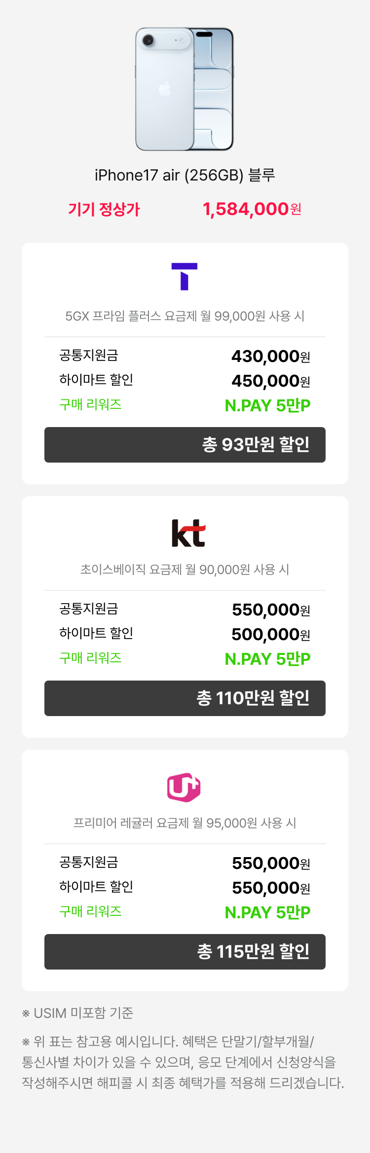 갤럭시 Z Fold7 (256GB) 실버쉐도우 - 기기정상가 2,379,300원 : SKT(로고) 공시지원금 : 48만원, 공동구매 할인 : 45만원, 구매 리워즈 : L.POINT 3만P, 총 96만원 할인 | 프라임 요금제 (월 89,000원 사용 시) | KT(로고) 공시지원금 : 50만원, 하이마트 할인 : 50만원, 구매 리워즈 : L.POINT 3만P, 총 98만원 할인 | 초이스베이직 요금제 (월 90,000원 사용 시) | LG U+(로고) : 공시지원금 : 50만원, 하이마트 할인 : 45만원, 구매 리워즈 : L.POINT 3만P, 총 98만원 할인 | 기준 요금제 | 5G프리미어 에센셜 요금제 (월 85,000원) : USIM 미포함 기준 위 표는 참고용 예시입니다. 혜택은 단말기/할부개월/통신사별 차이가 있을 수 있으며, 상담 신청양식을 작성해주시면 해피콜 시 최종 혜택가를 적용해 드리겠습니다.