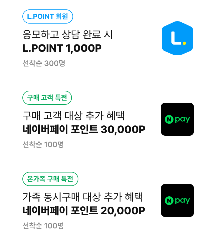 1.구매 고객 대상 선찬순 L.POINT 30,000P 추첨300명 | 2.구매 고객 전원 자동 응모