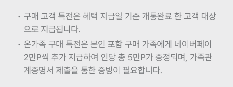 구매 완료 추가 혜택은 지급일 기준 개통이력 확인 후 지급됩니다.