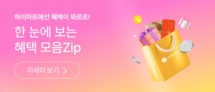한 눈에 보는 혜택 모음Zip | 자세히 보기
