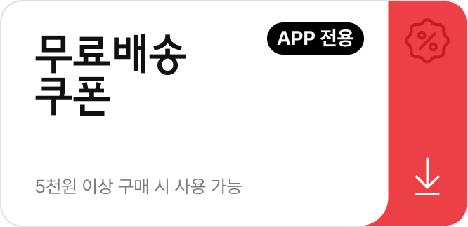 APP전용 | 무료배송 쿠폰 | 5천원 이상 구매 시 사용가능