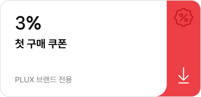 3% 첫 구매 쿠폰 | PLUX 브랜드 전용