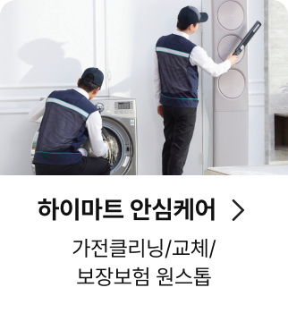 하이마트 안심케어, 가전클리닝/교체/보장보험 원스톱