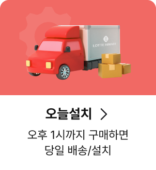 오늘설치, 오후 1시까지 구매하면 당일 배송/설치