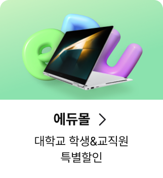에듀몰, 대학교 학생&교직원 특별할인