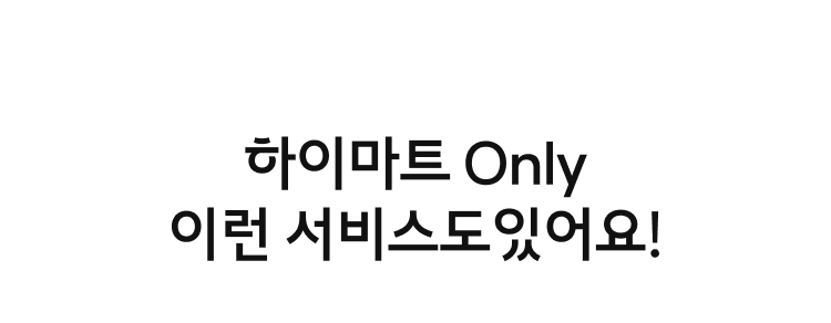 하이마트 Only, 이런 서비스도 있어요!