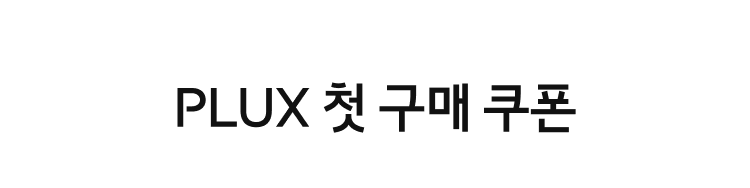 PLUX 첫 구매 쿠폰