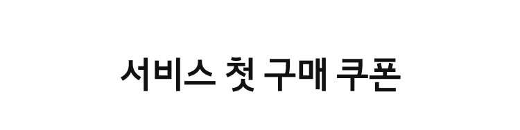 서비스 첫 구매 쿠폰