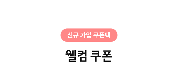 신규 가입 쿠폰팩 | 웰컴 쿠폰