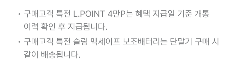구매 완료 추가 혜택은 지급일 기준 개통이력 확인 후 지급됩니다.