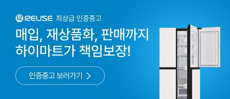 매입, 재상품화, 판매까지 하이마트가 책임보장! 인증중고 보러가기