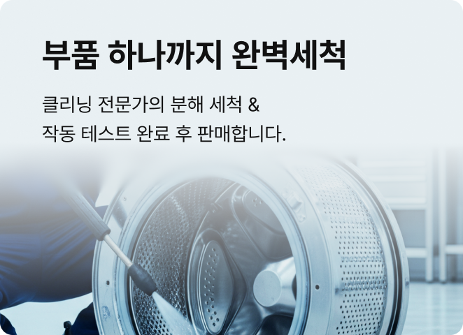 부품 하나까지 완벽세척