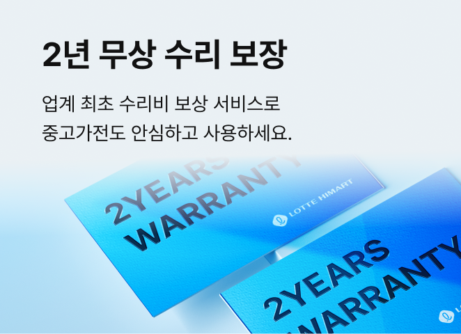 2년 무상 수리 보장