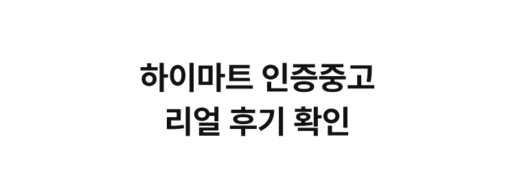 하이마트 인증중고 리얼 후기 확인