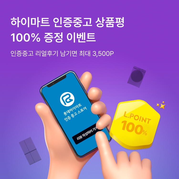 하이마트 인증중고 상품평 100배 적립 이벤트