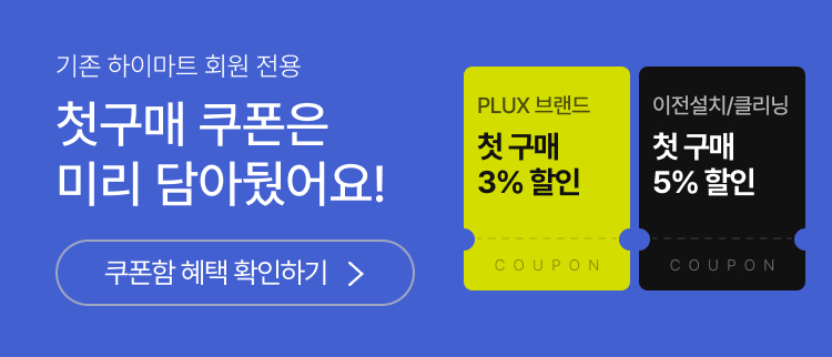 기존 하이마트 회원 전용 | 첫구매 쿠폰은 미리 담아뒀어요! | 쿠폰함 혜택 확인하기 >