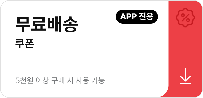 APP전용 | 무료배송 쿠폰 | 5천원 이상 구매 시 사용가능