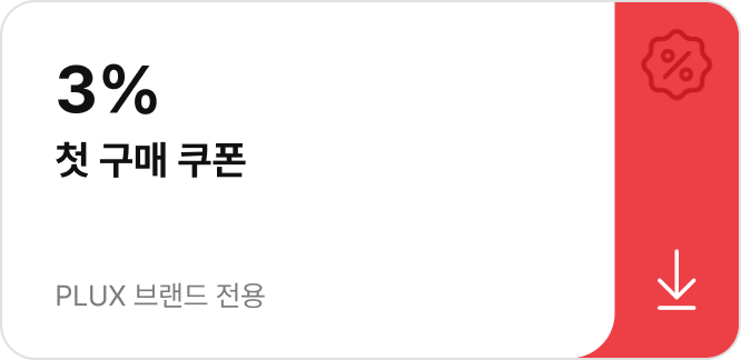 3% 첫 구매 쿠폰 | PLUX 브랜드 전용