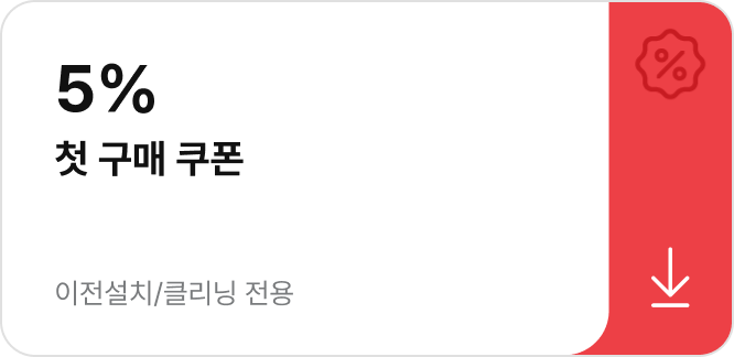5% 첫 구매 쿠폰 | 이전설치/클리닝 전용